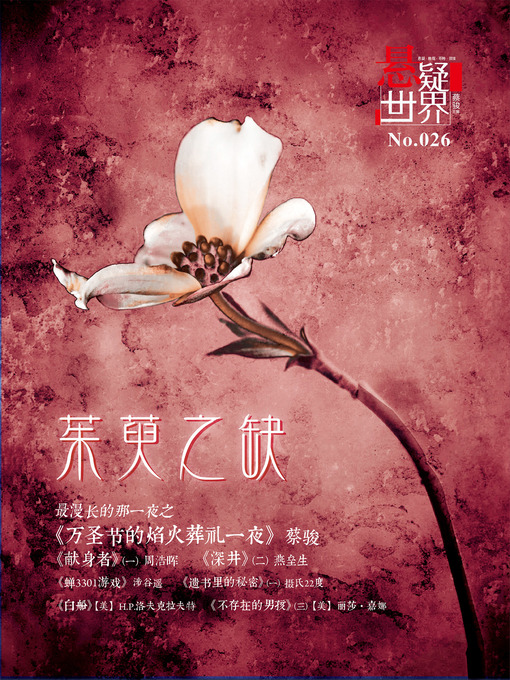 Title details for No.026 悬疑世界·茱萸之缺 A Suspenseful World by Suspenseful World - Available